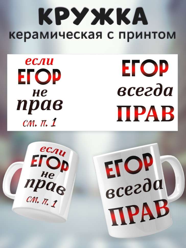 Подарок мужчине, кружка Егор всегда прав Подарок мужчине, кружка Егор всегда прав
