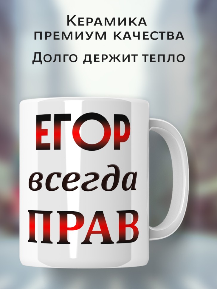 Подарок мужчине, кружка Егор всегда прав