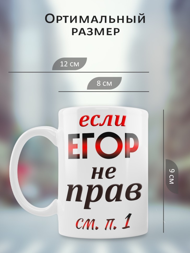Подарок мужчине, кружка Егор всегда прав