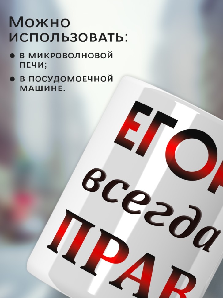 Подарок мужчине, кружка Егор всегда прав