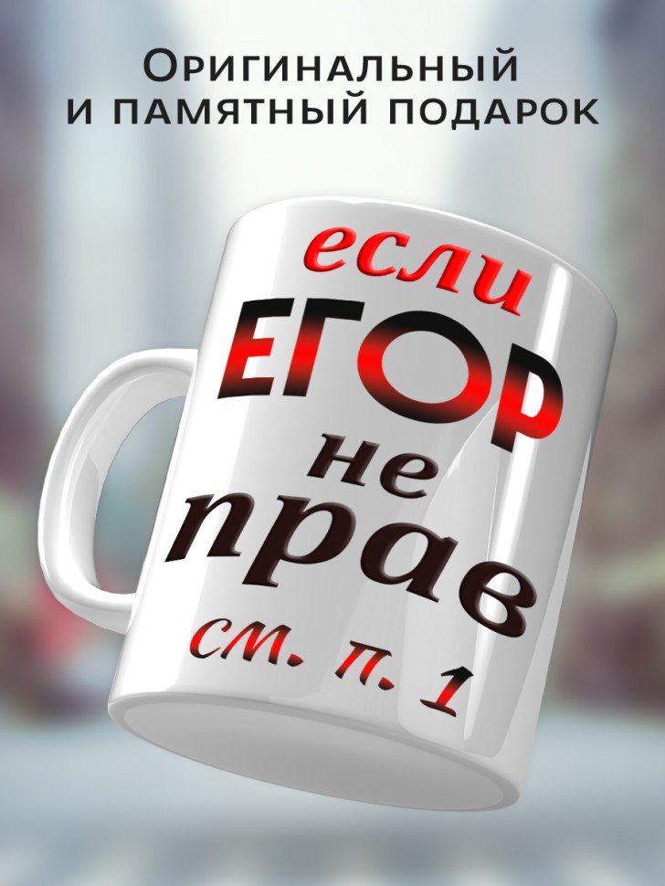 Подарок мужчине, кружка Егор всегда прав