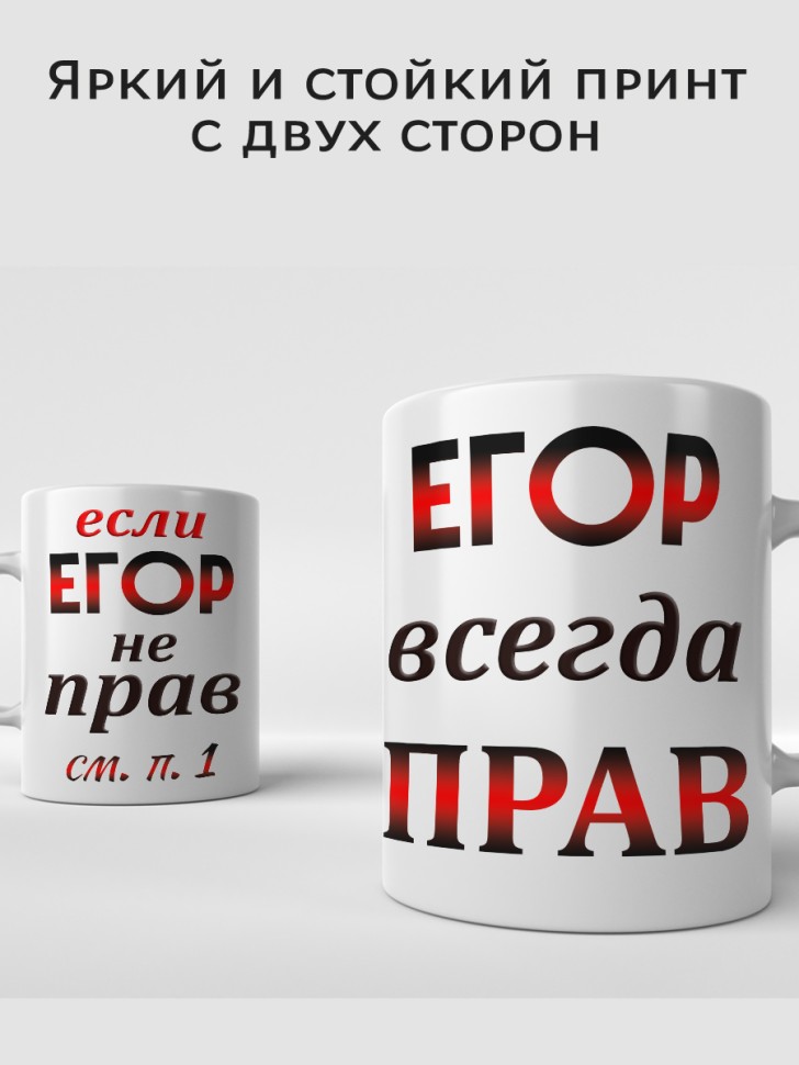 Подарок мужчине, кружка Егор всегда прав
