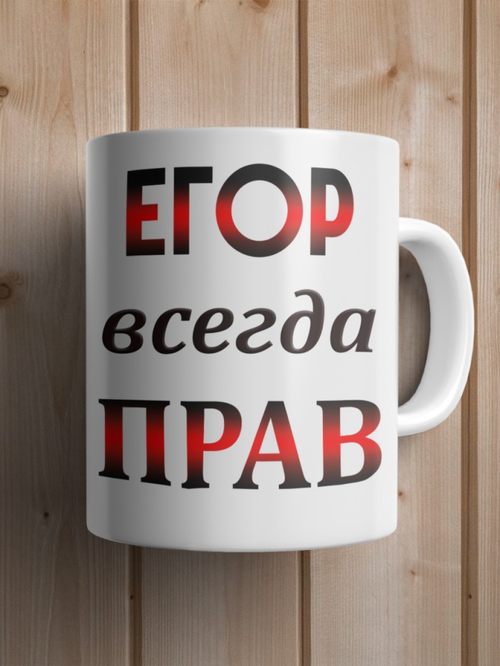 Подарок мужчине, кружка Егор всегда прав
