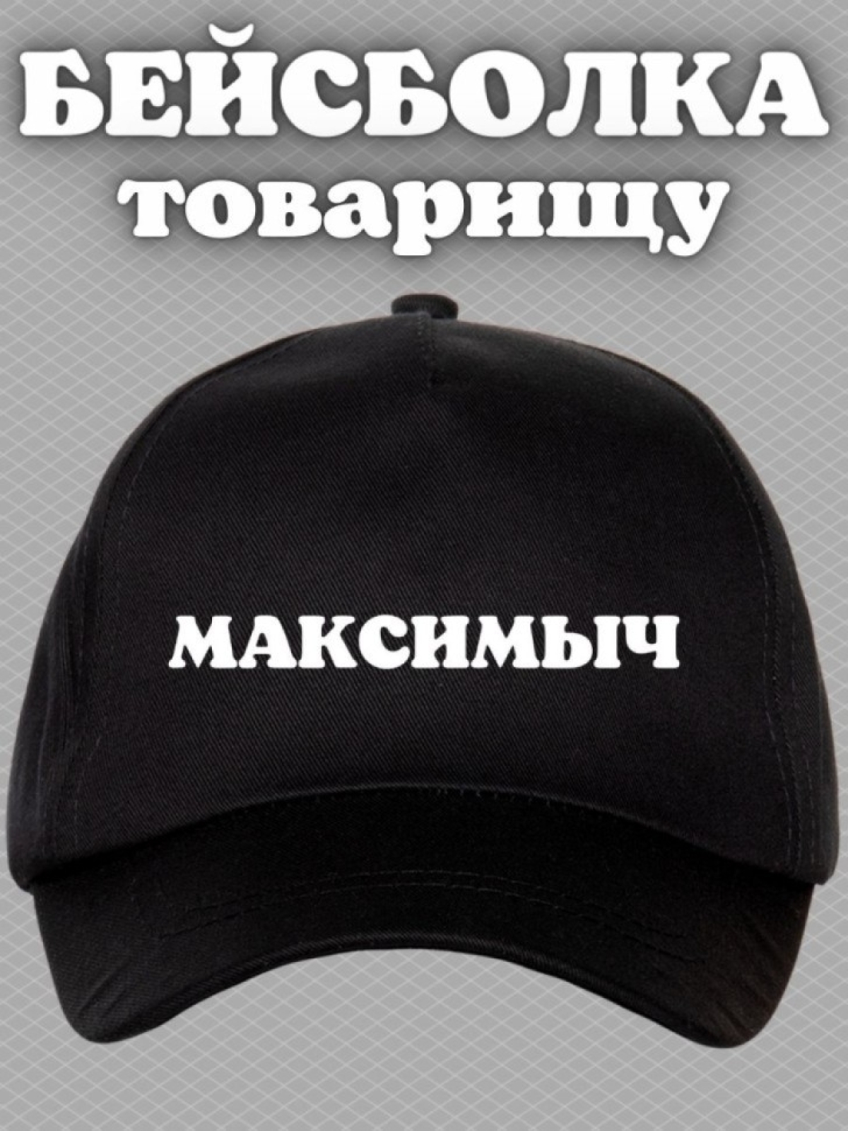 Бейсболка мужская с принтом Максимыч и прикольной надписью Бейсболка мужская с принтом Максимыч и прикольной надписью