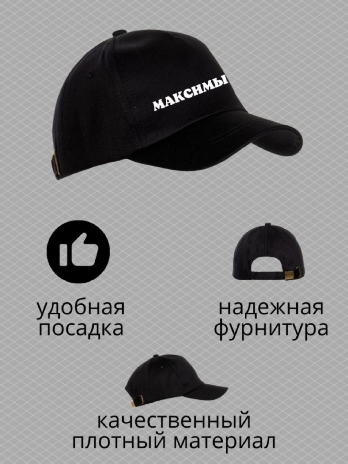 Бейсболка мужская с принтом Максимыч и прикольной надписью