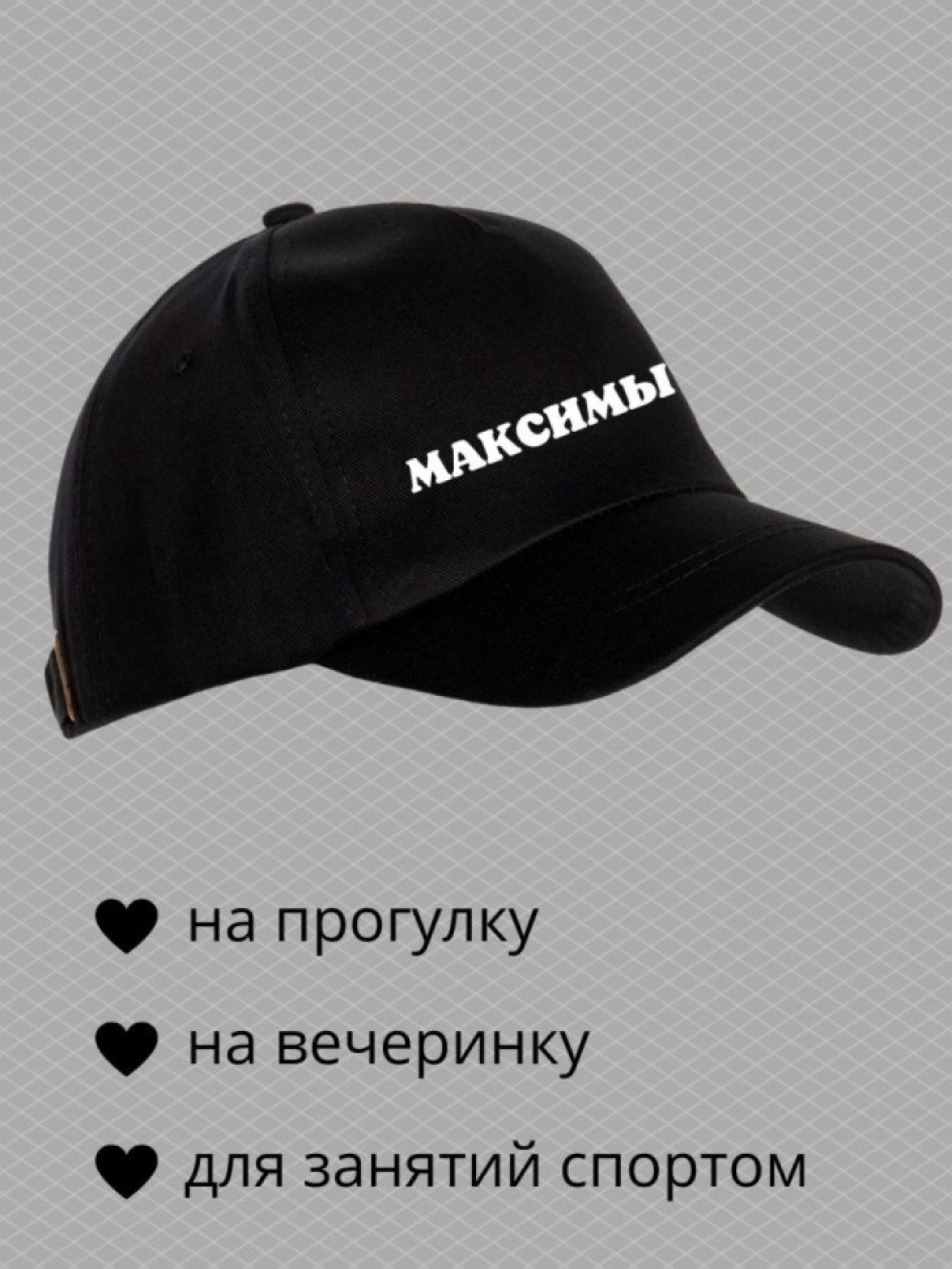 Бейсболка мужская с принтом Максимыч и прикольной надписью