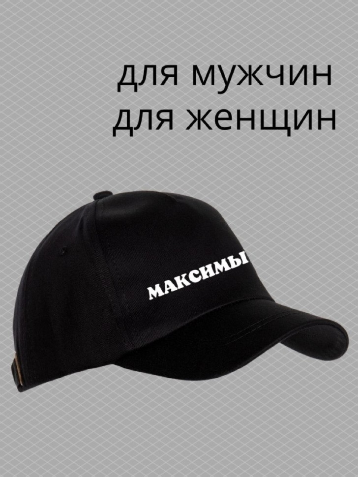Бейсболка мужская с принтом Максимыч и прикольной надписью