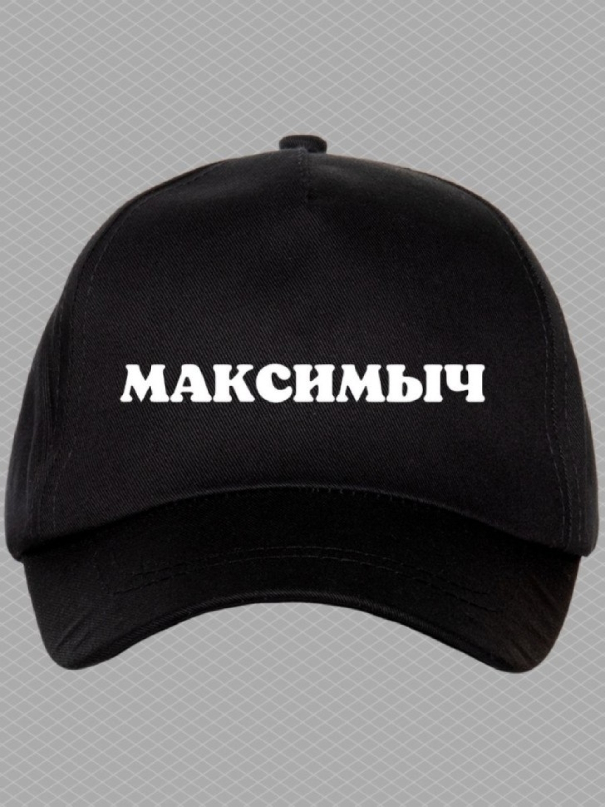 Бейсболка мужская с принтом Максимыч и прикольной надписью