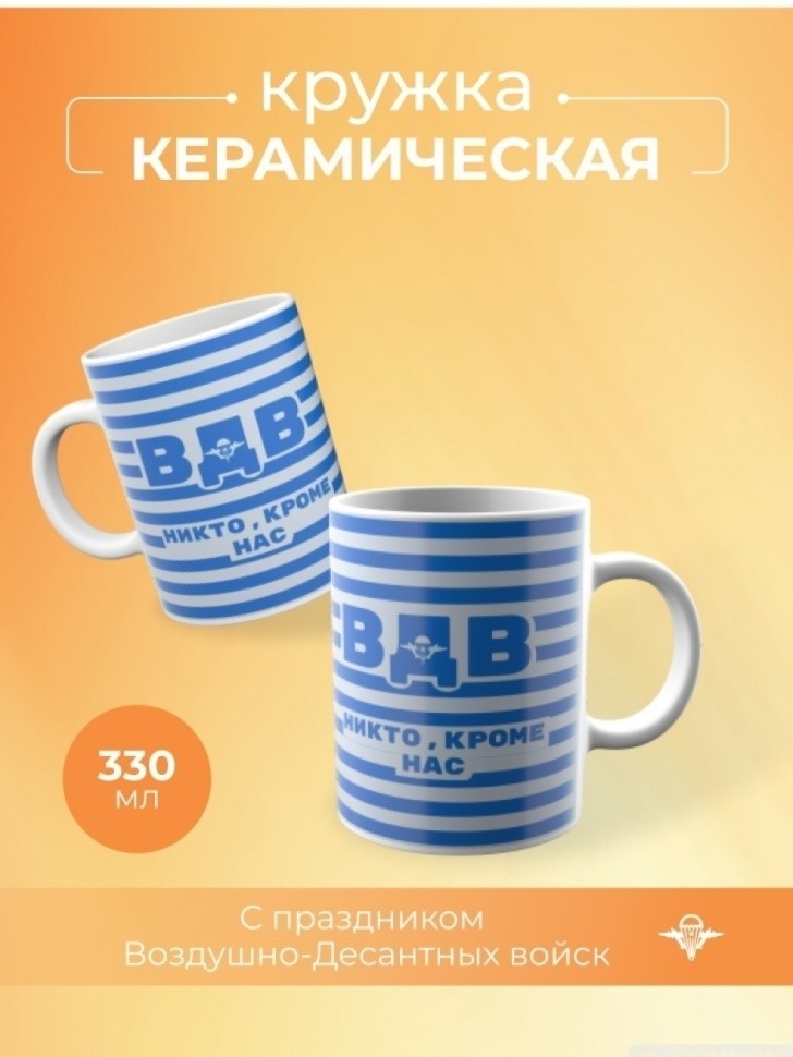 Кружка белая подарок на день ВДВ Кружка белая подарок на день ВДВ