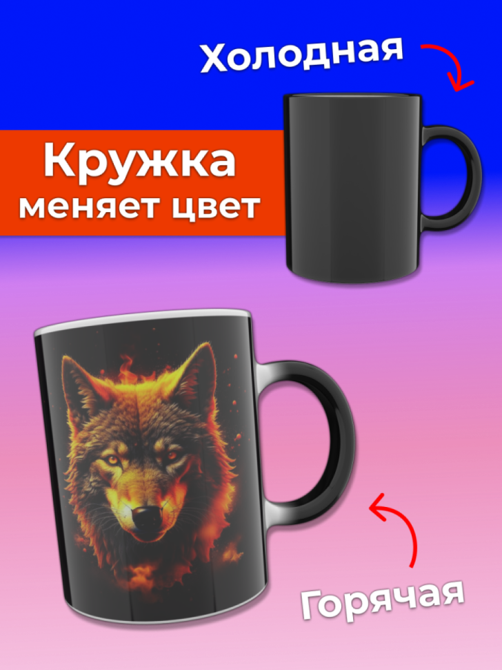 Кружка хамелеон с принтом Волк меняющая цвет при нагревании Кружка хамелеон с принтом Волк меняющая цвет при нагревании