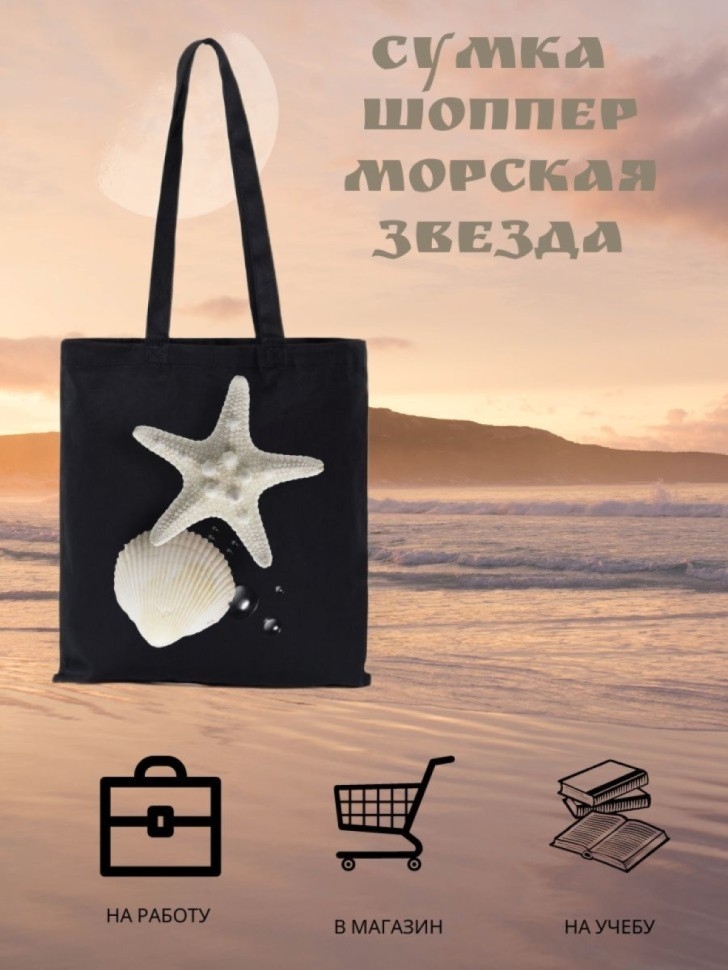Сумка шоппер Морская звезда Сумка шоппер Морская звезда