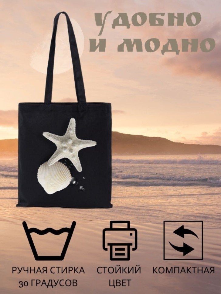 Сумка шоппер Морская звезда