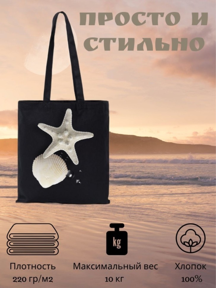 Сумка шоппер Морская звезда