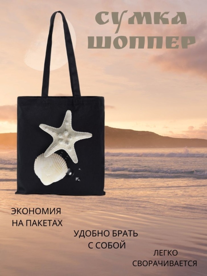 Сумка шоппер Морская звезда