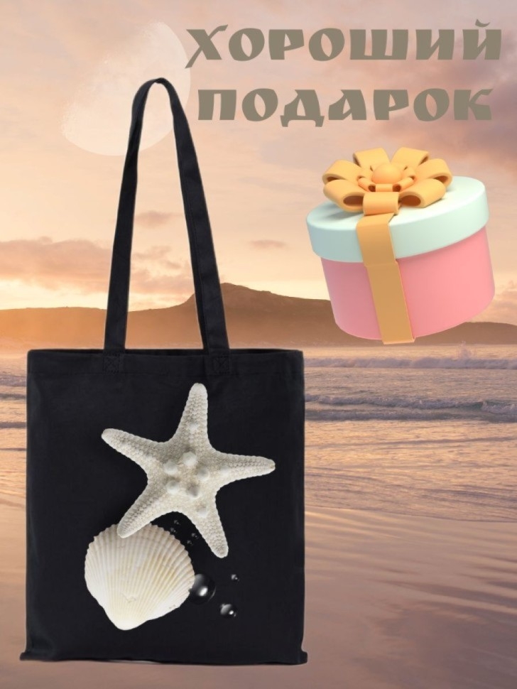 Сумка шоппер Морская звезда