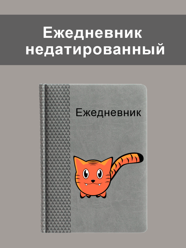 Ежедневник недатированный А5 серый Ежедневник недатированный А5 серый
