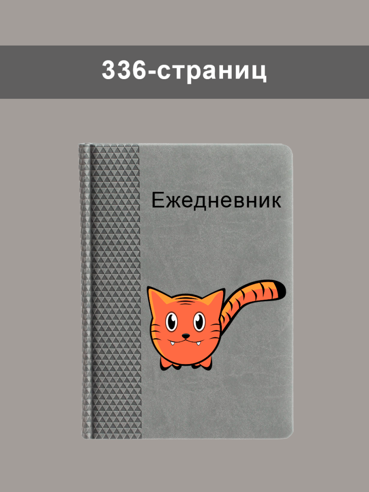 Ежедневник недатированный А5 серый