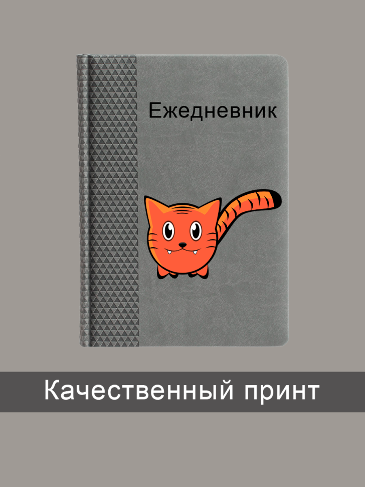 Ежедневник недатированный А5 серый