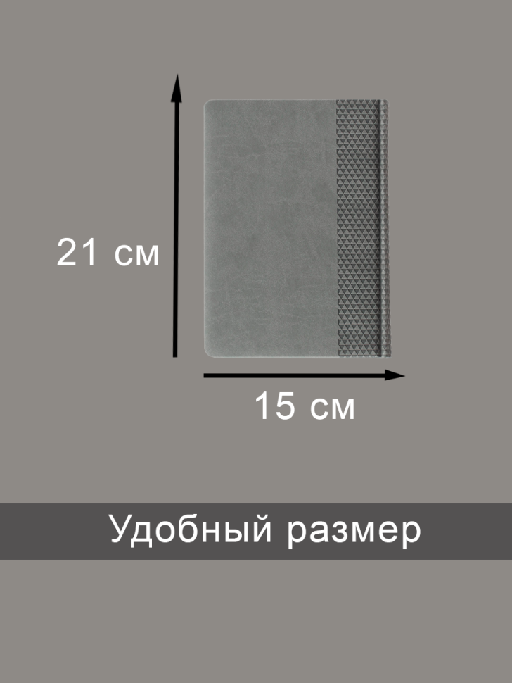 Ежедневник недатированный А5 серый