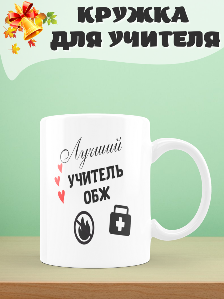 Подарок учителю, кружка, Лучший учитель ОБЖ