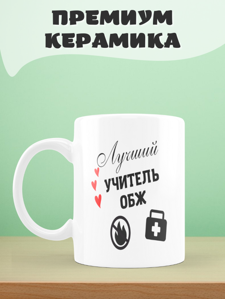 Подарок учителю, кружка, Лучший учитель ОБЖ