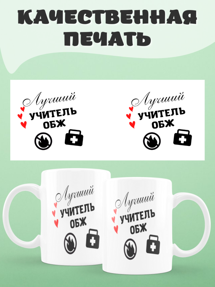 Подарок учителю, кружка, Лучший учитель ОБЖ