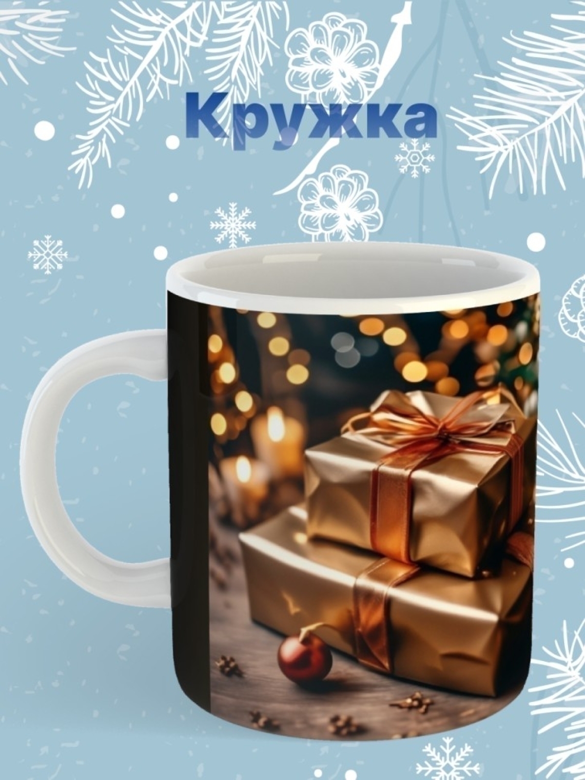 Новогодняя кружка