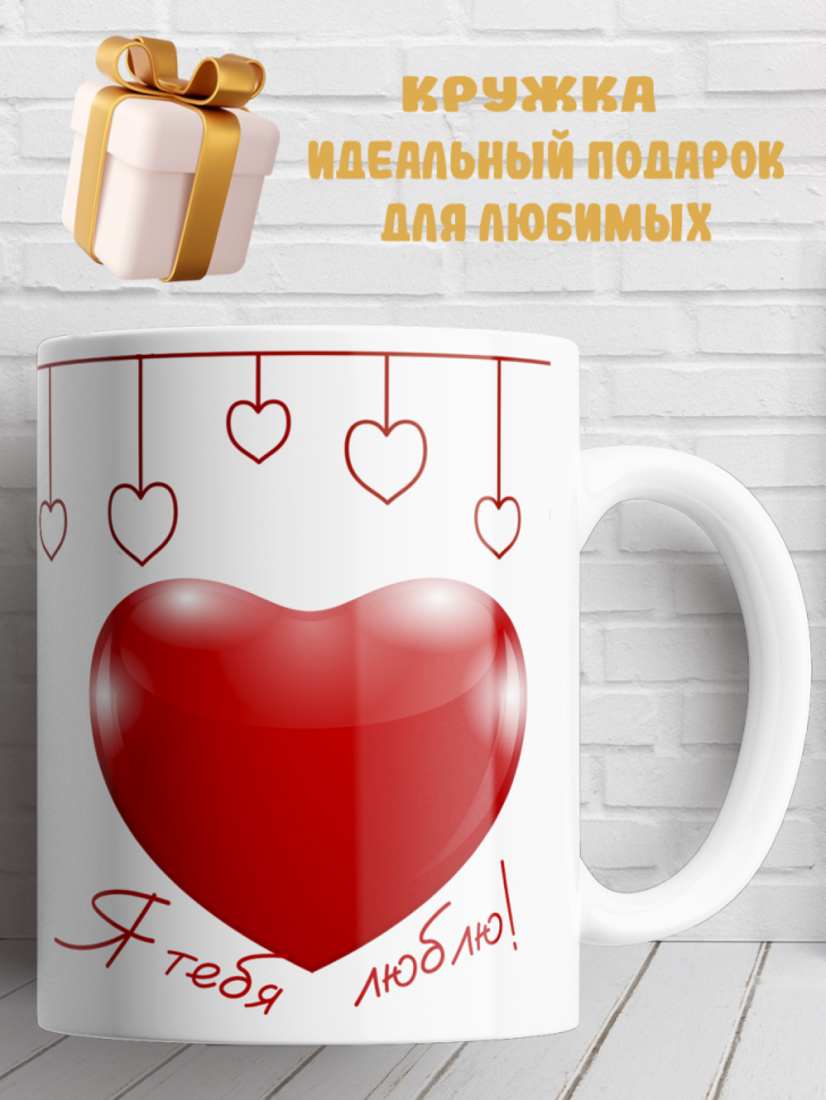 Подарок кружка с принтом Любовь Я люблю тебя Подарок кружка с принтом Любовь Я люблю тебя