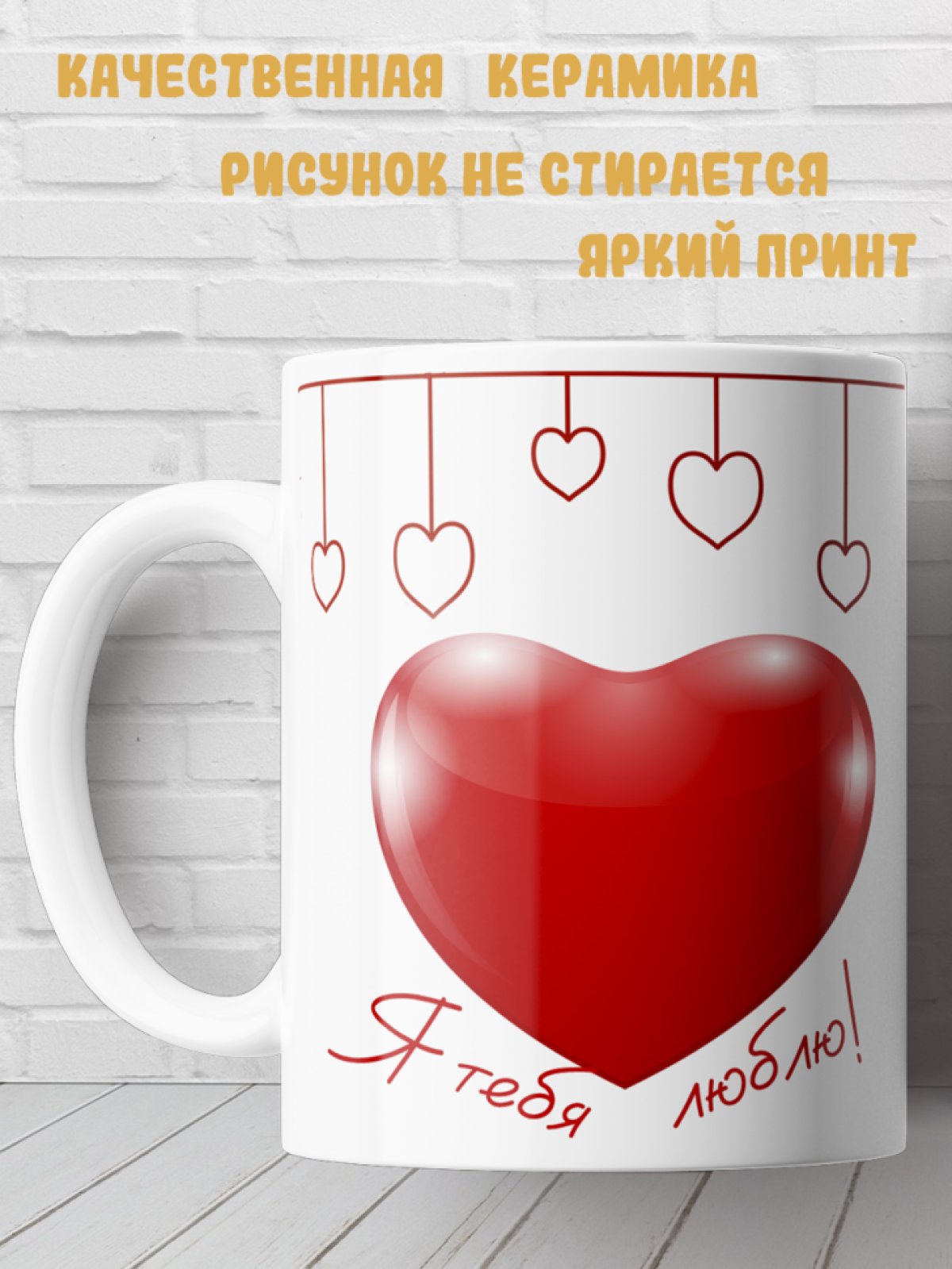 Подарок кружка с принтом Любовь Я люблю тебя