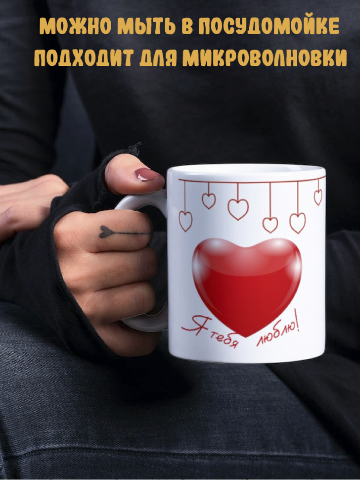 Подарок кружка с принтом Любовь Я люблю тебя