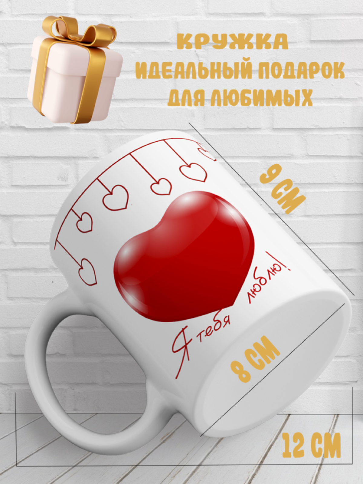 Подарок кружка с принтом Любовь Я люблю тебя