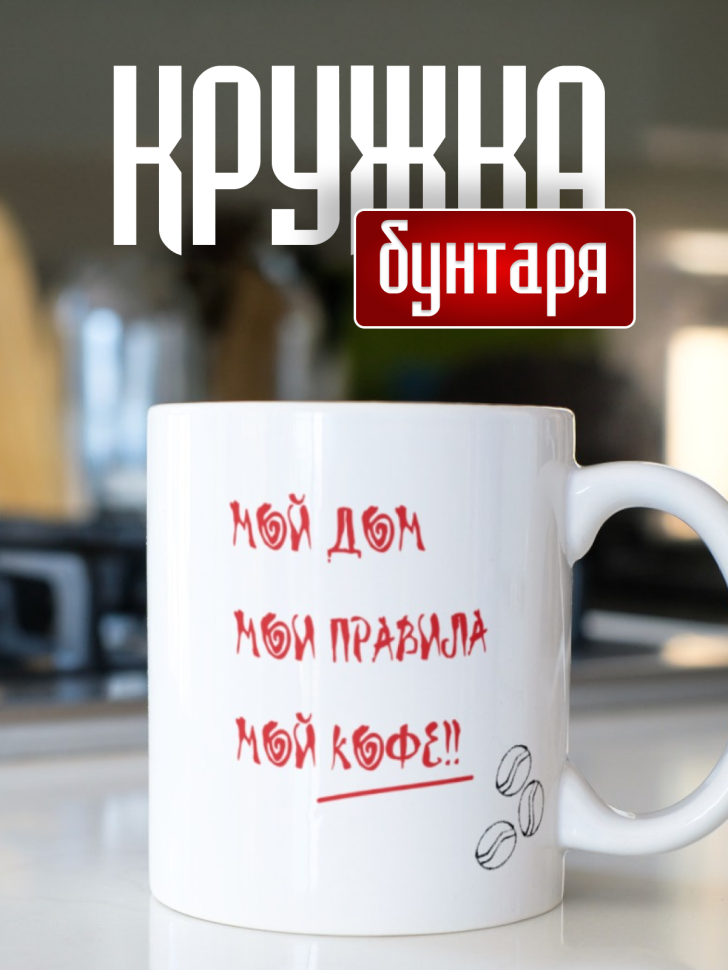 Кружка бунтаря керамическая, 330 мл Кружка бунтаря керамическая, 330 мл