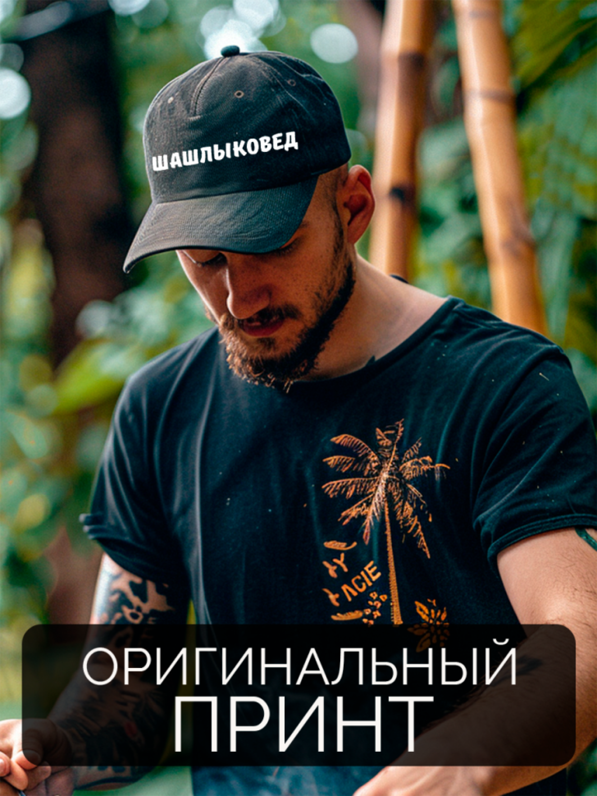 Бейсболка с принтом мужская с надписью Шашлыковед