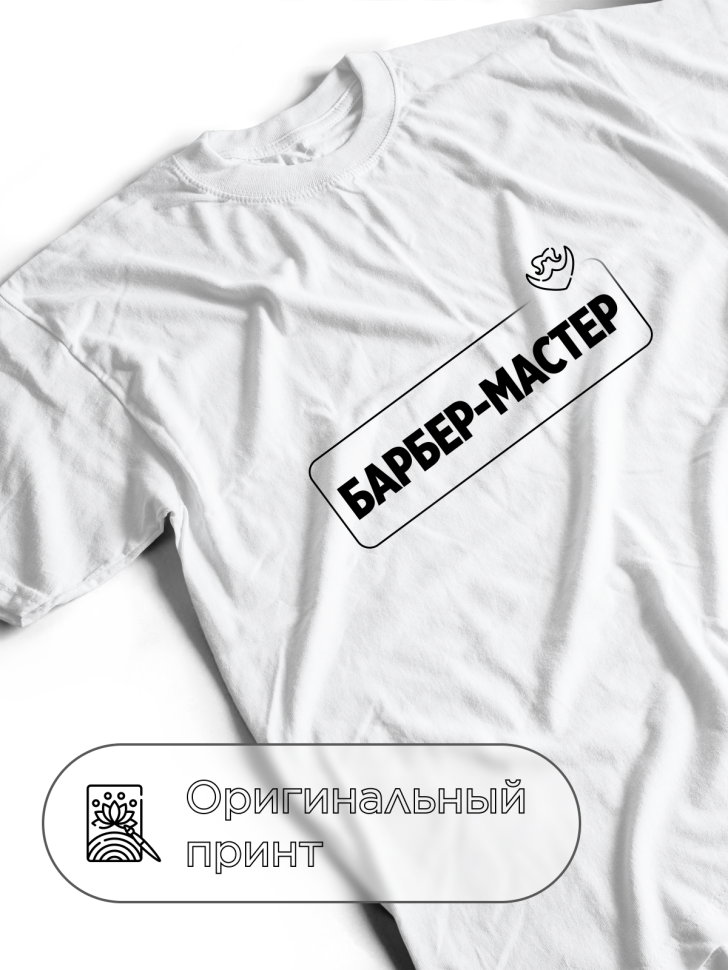 Футболка белая оверсайз для мастера барбера
