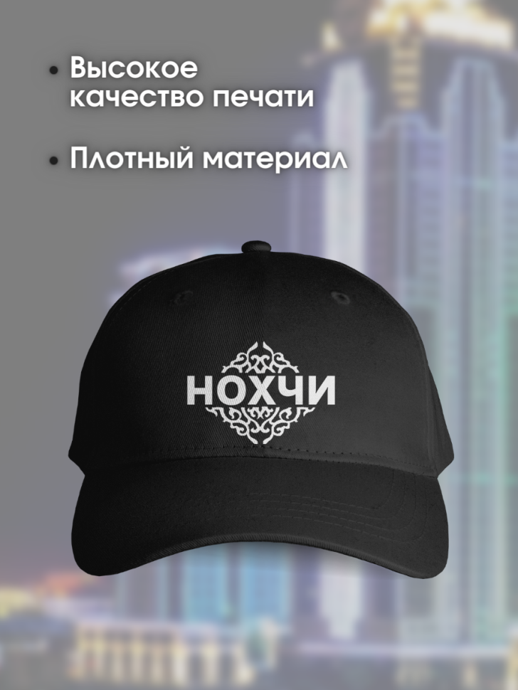 Кепка черная мужская с надписью нохчи Грозный с национальным