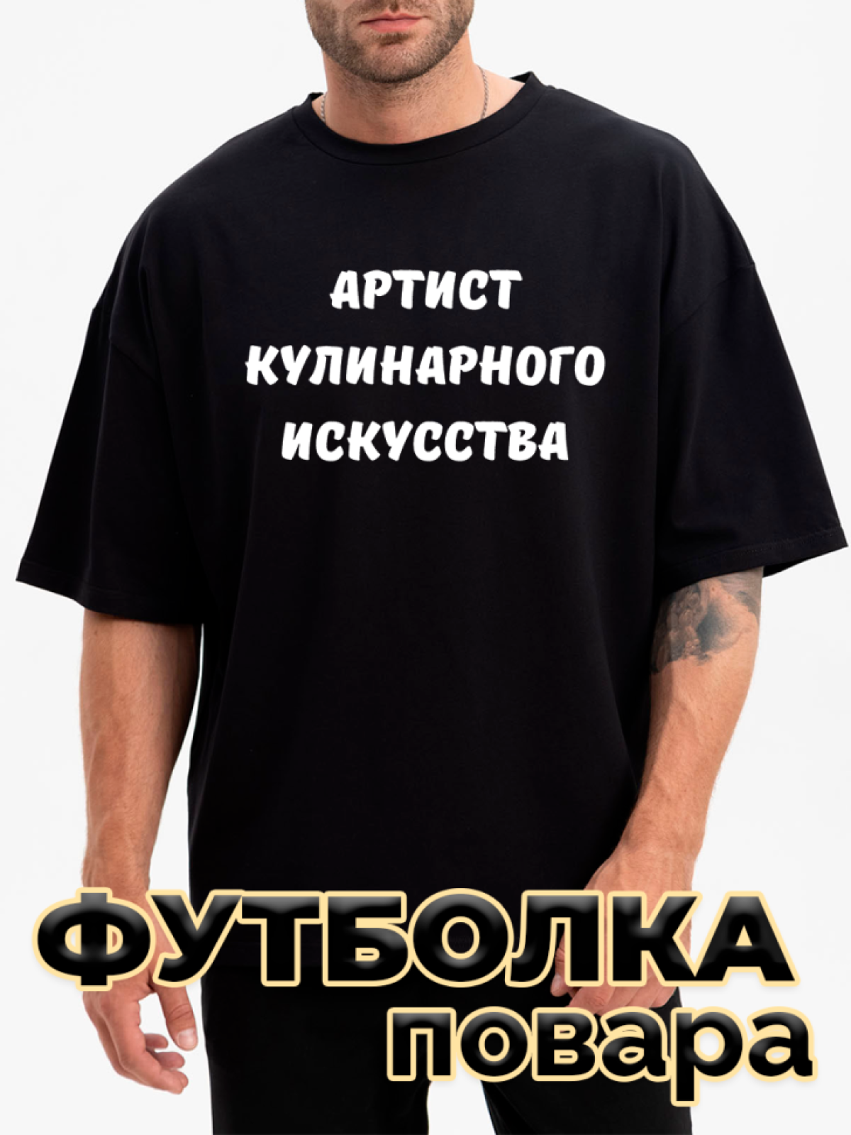 Футболка черная оверсайз с принтом для повара Футболка черная оверсайз с принтом для повара