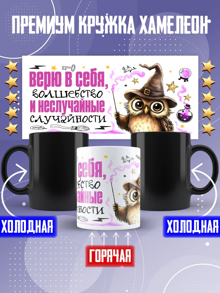 Кружка хамелеон Верю в себя и в неслучайные случайности Кружка хамелеон Верю в себя и в неслучайные случайности