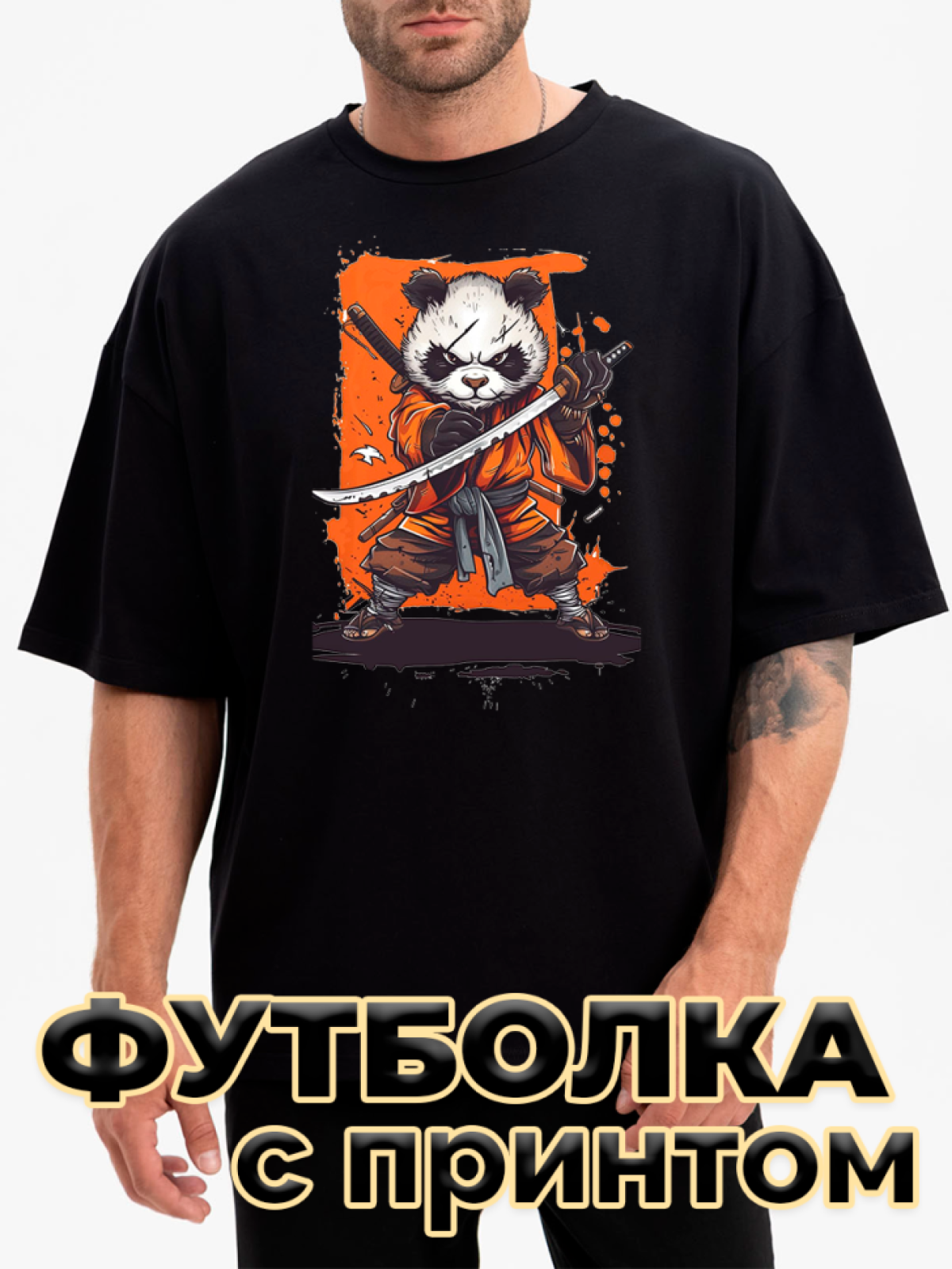 Футболка черная оверсайз с принтом Панда самурай Футболка черная оверсайз с принтом Панда самурай