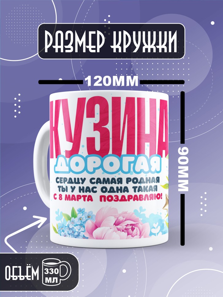 Кружка в подарок кузине на 8 марта  