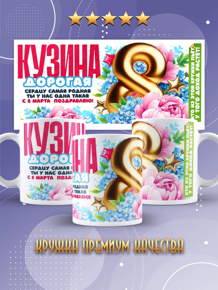 Кружка в подарок кузине на 8 марта Кружка в подарок кузине на 8 марта