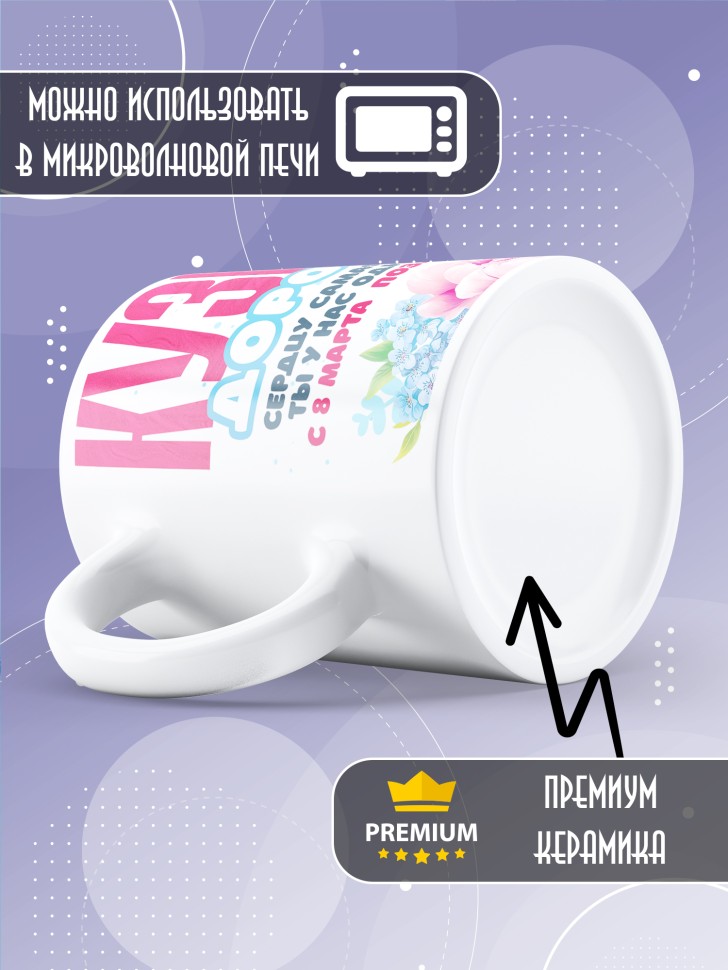 Кружка в подарок кузине на 8 марта  