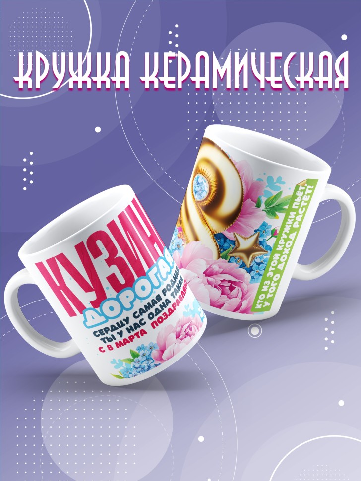 Кружка в подарок кузине на 8 марта  