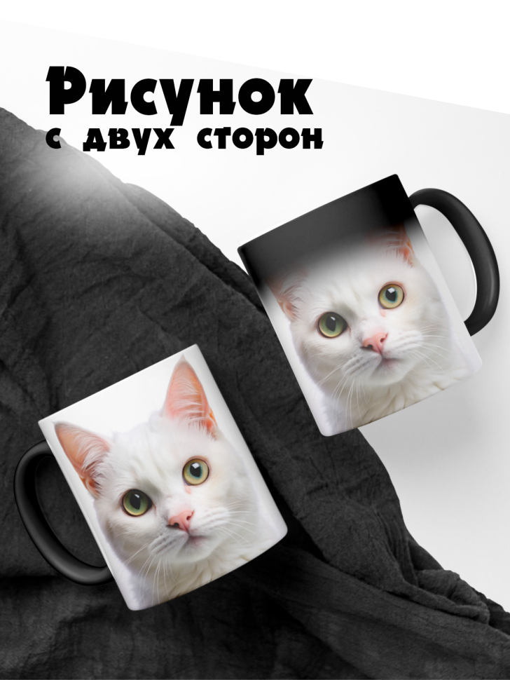 Кружка-хамелеон белый кот