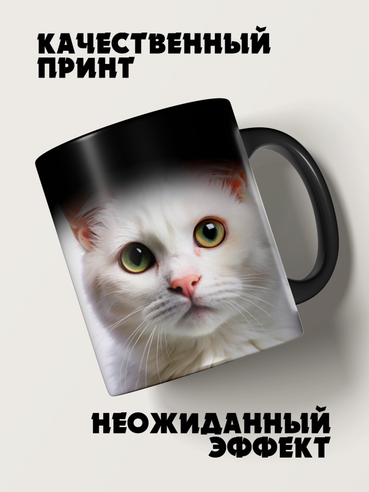 Кружка-хамелеон белый кот