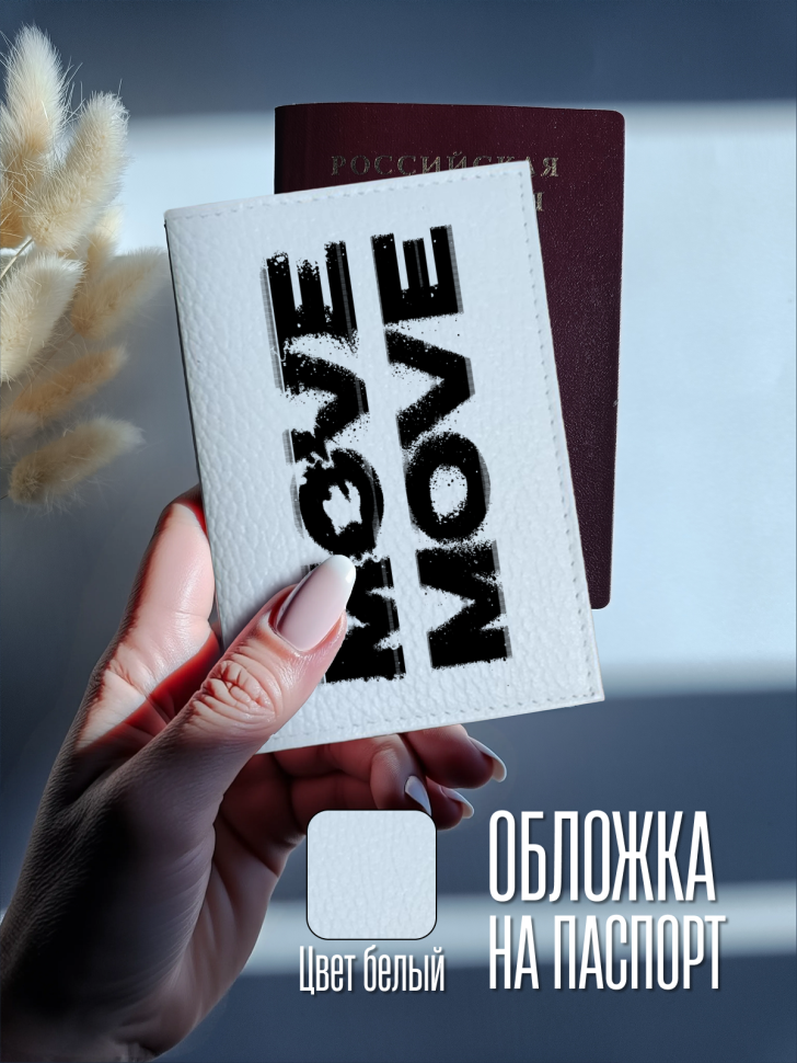 Обложка для паспорта белая с надписью MOVE Обложка для паспорта белая с надписью MOVE