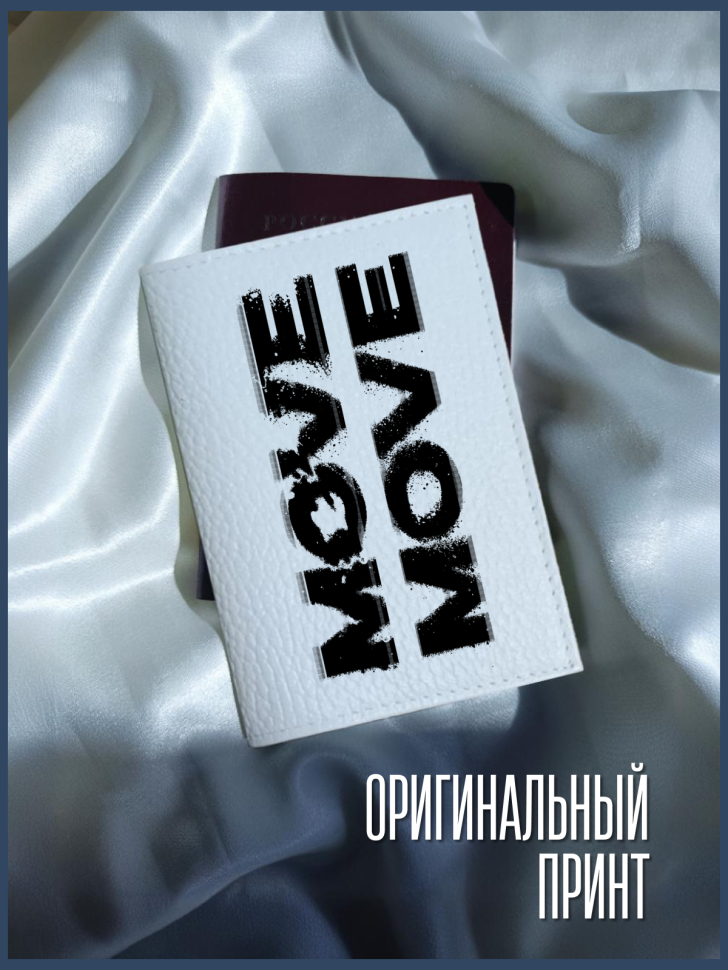 Обложка для паспорта белая с надписью MOVE