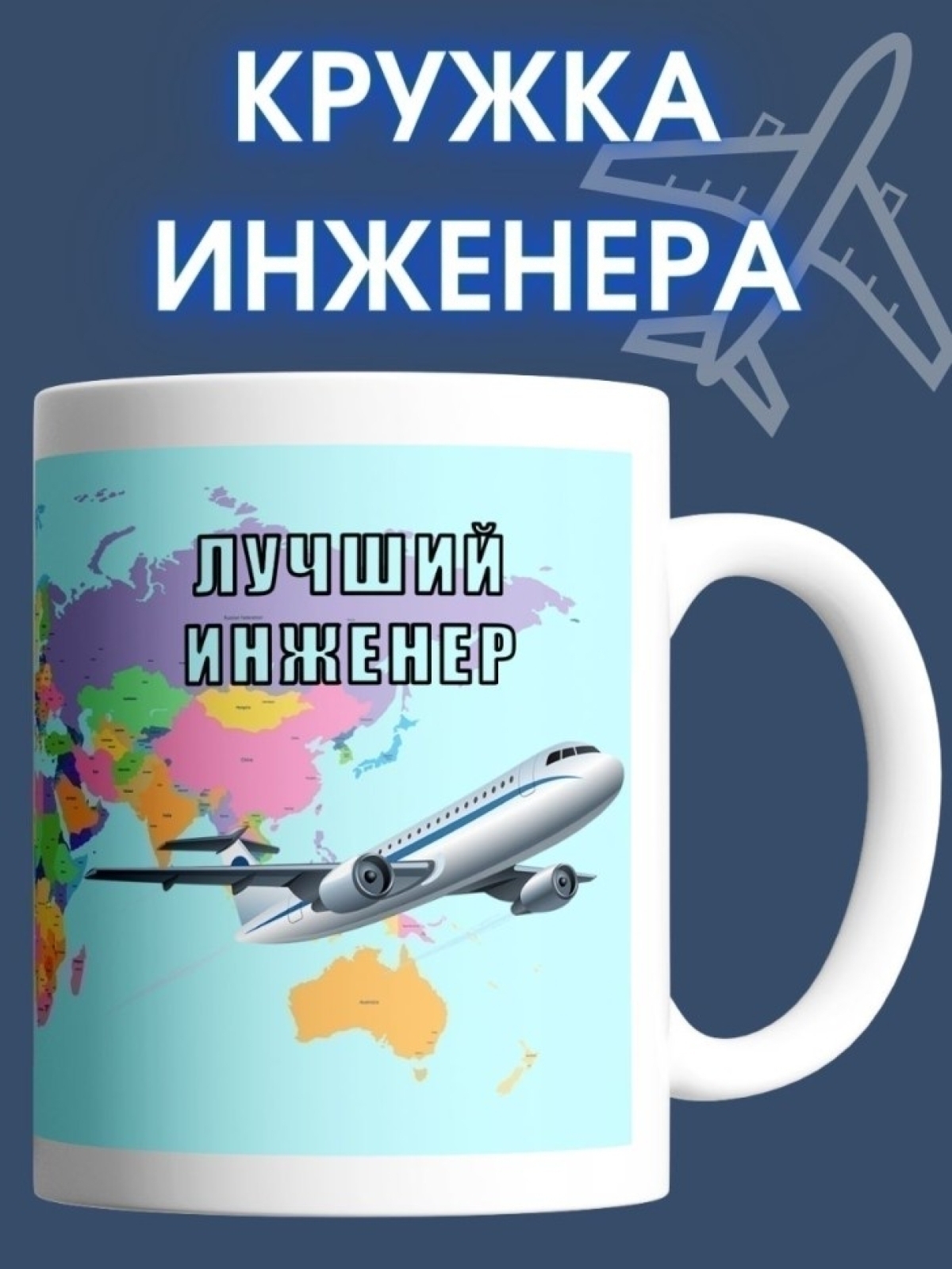 Кружка инженера чашка в подарок для авиационного инженера