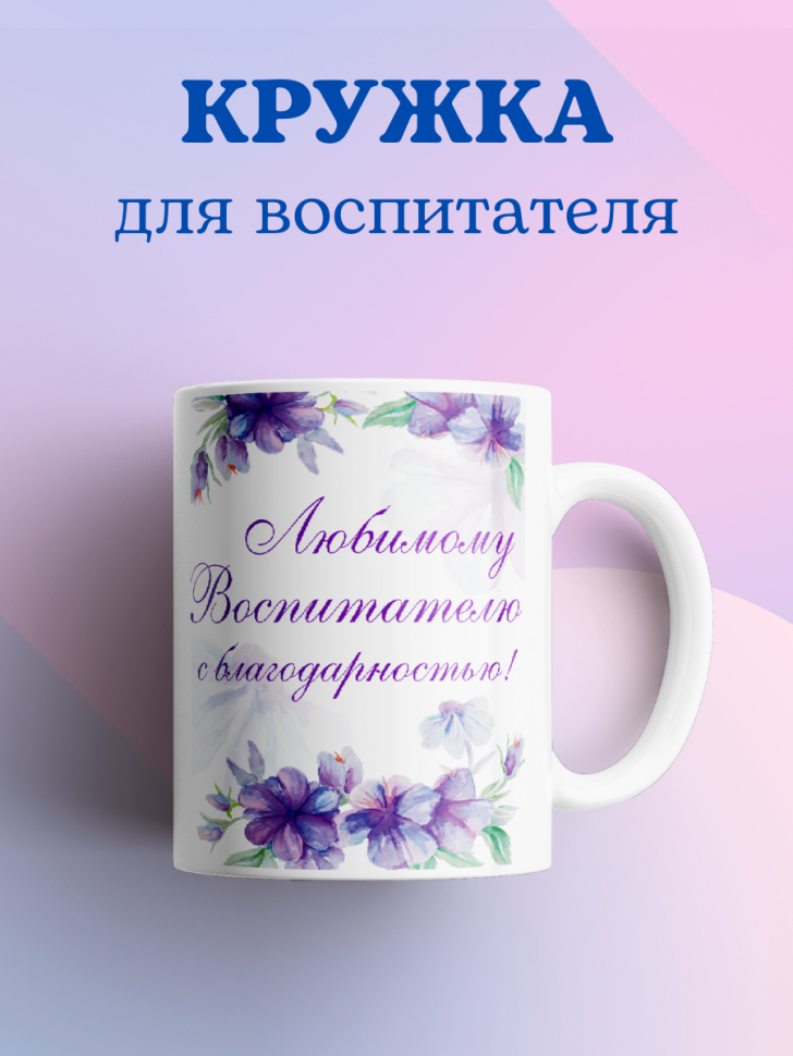 Кружка для воспитателя детского сада