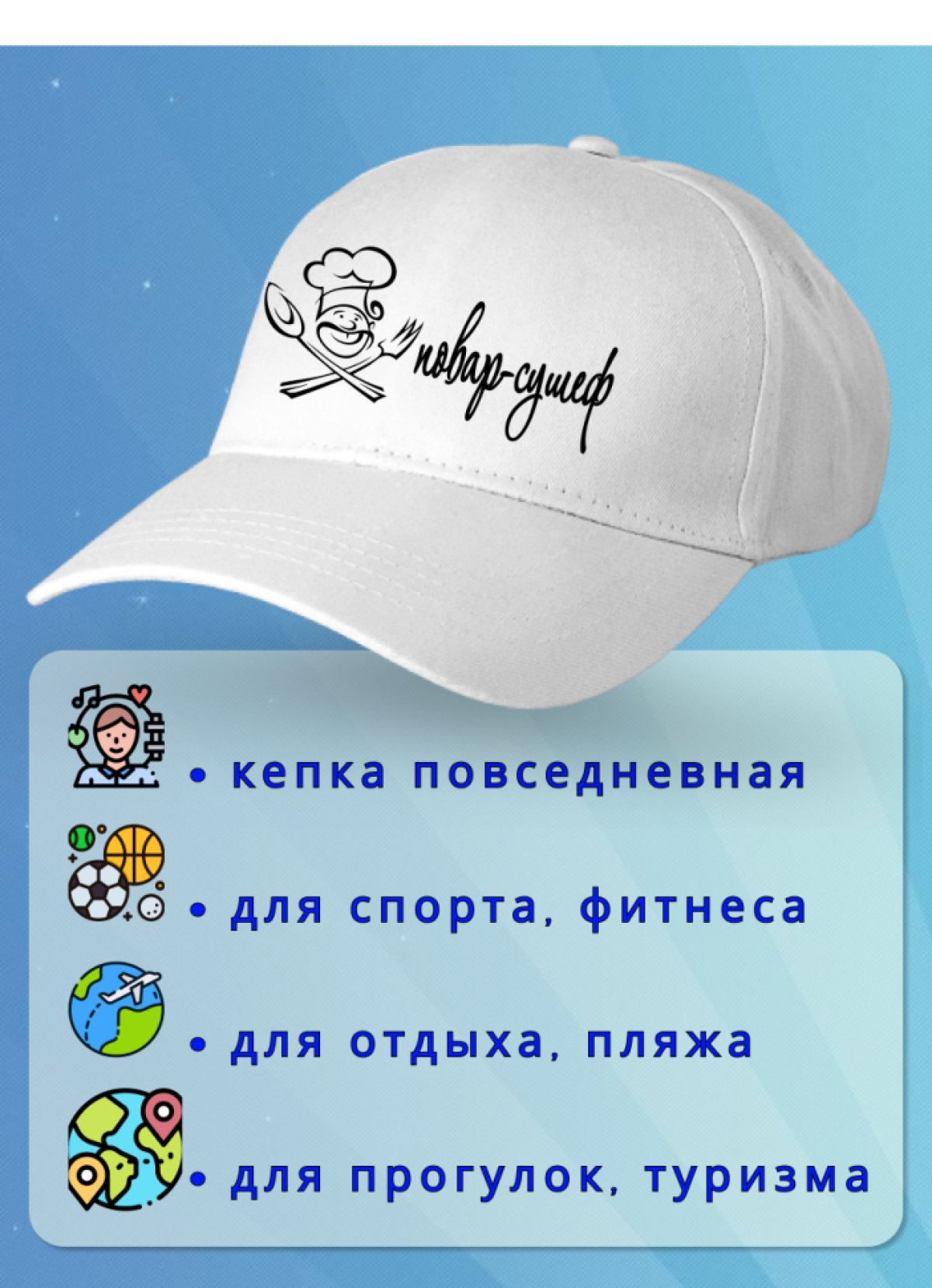 Кепка мужская белая. Бейсболка принт Повар-сушеф