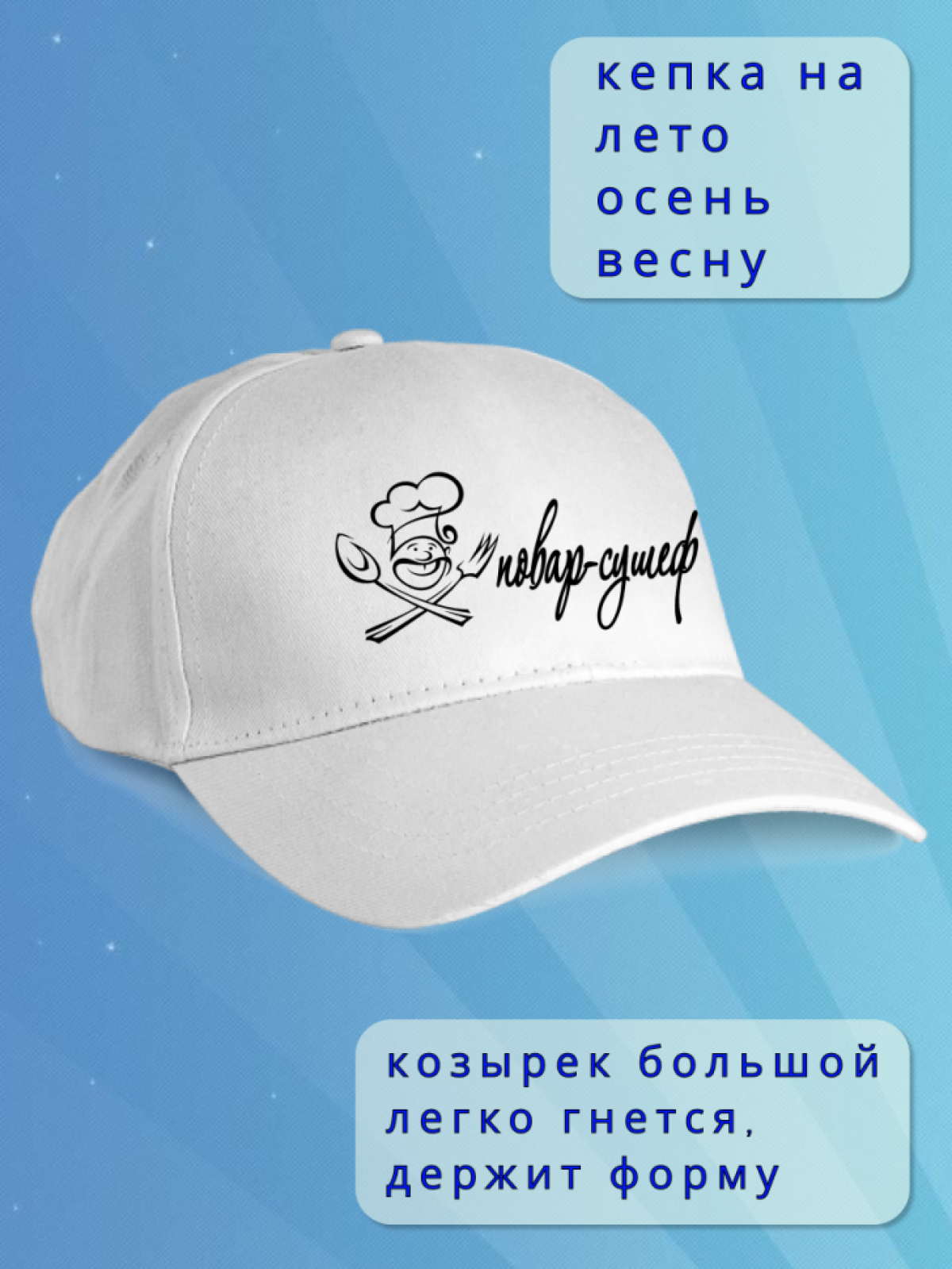 Кепка мужская белая. Бейсболка принт Повар-сушеф